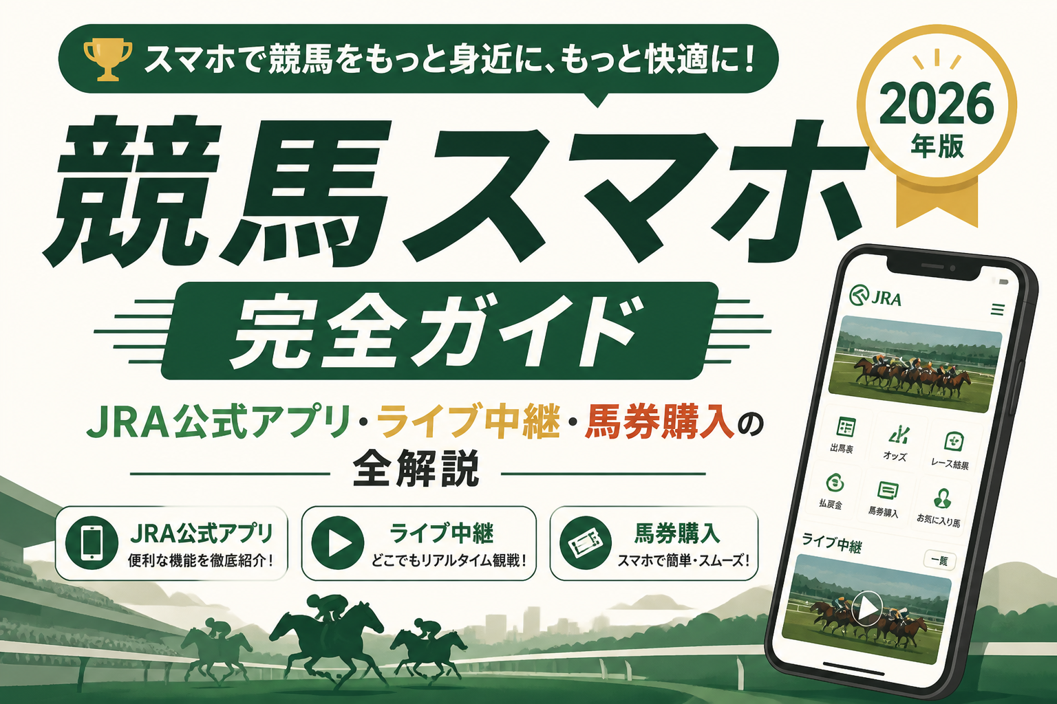 競馬スマホ完全ガイド【2026年版】JRA公式アプリ・ライブ中継・馬券購入の全解説
