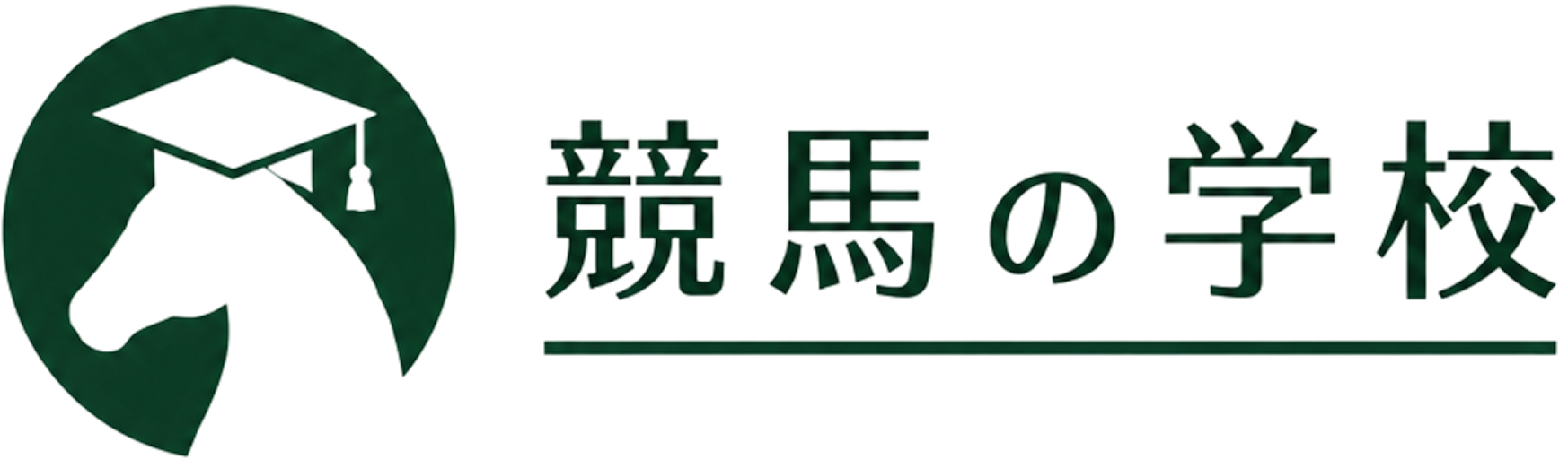 競馬の始め方・買い方・予想のコツを解説 | 競馬の学校
